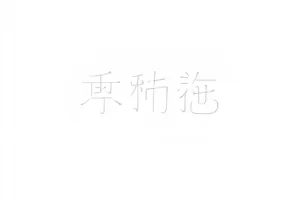 《雾港日记》综艺封面：雨雾笼罩的港口栈桥