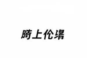 《两点的雨》封面：凌晨两点窗玻璃上的雨痕
