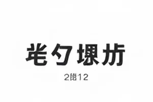 《纸飞机档案》封面：堆叠信纸上的纸飞机